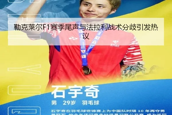 勒克莱尔F1赛季尾声与法拉利战术分歧引发热议
